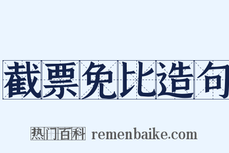 截票免比造句是什么意思的图片